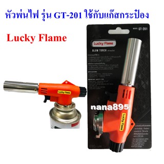 Lucky Flame หัวพ่นไฟ GT-201 หัวพ่นแก๊สกระป๋อง