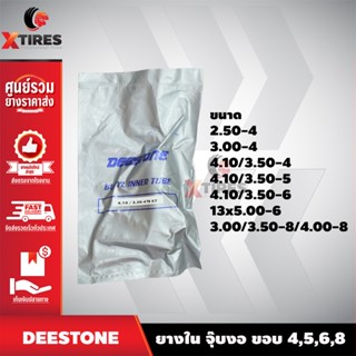 ยางใน (จุ๊บงอ) ยี่ห้อ DEESTONE ขอบ4 / ขอบ 5 / ขอบ 6 /ขอบ 8