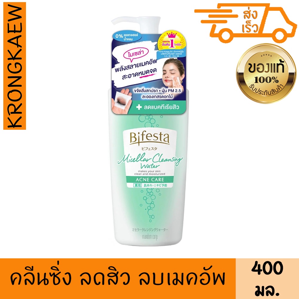 บิเฟสต้า ไมเซล่า คลีนซิ่ง วอเตอร์ สูตร แอคเน่ แคร์ 400 มล. ลดสิว ล้างเครื่องสำอาง เช็ดเมคอัพ ผิวฉ่ำเด้ง บีเฟสต้า BIFESTA