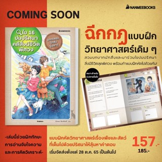 หนังสือ ไข 16 ปริศนาคดีสิ่งมีชีวิตพิศวง - Nanmeebooks