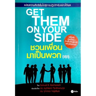 ชวนเพื่อนมาเป็นพวก (เรา) : Get Them on Your Side