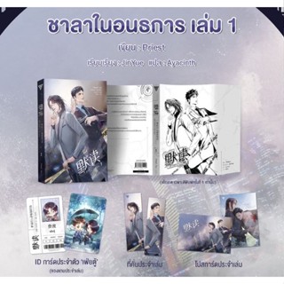 ชาลาในอนธการ เล่ม 1 / แต่งโดย : Priest / แปลโดย : Ayacinth / หนังสือใหม่ sense