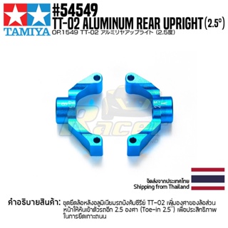 [ชุดแต่งรถบังคับ] TAMIYA 54549 OP.1549 TT-02 Aluminum Rear Upright (2.5°) ชุดแต่งทามิย่าแท้ rc