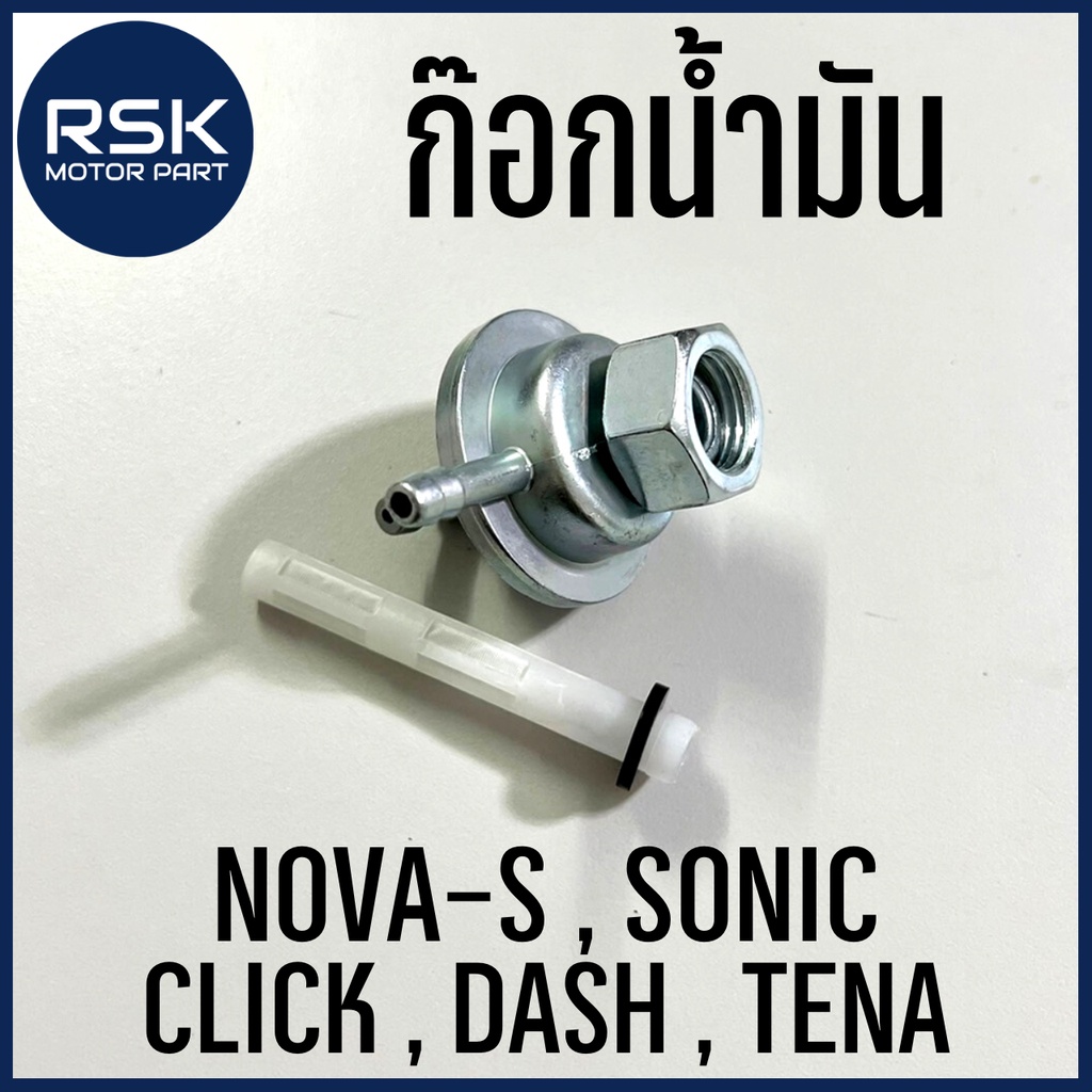 ก๊อกน้ำมัน รถมอเตอร์ไซค์ ฮอนด้า HONDA รุ่น NOVA S / SONIC / CLICK / DASH / TENA สินค้าดี ราคาถูก มีบริการเก็บเงินปลายทาง