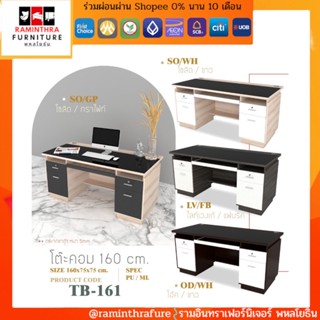 โต๊ะคอม : TB-161 ขนาด กว้าง 160 ซม. พร้อมกระจกชาดำบนท็อปเมลามีน หนา 5 มม.