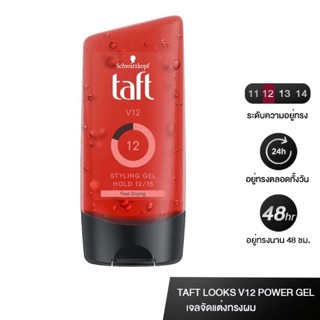 Schwarzkopf Taft V12 Powerful Gel สไตล์ลิ่งเจล แห้งไว ไม่เหนียวเหนอะ ล้างออกง่าย ผลิตภัณฑ์จัดแต่งทรงผม