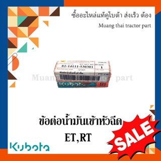 ข้อต่อน้ำมันเข้าหัวฉีด รถไถเดินตาม  ET, RT  14111-530301