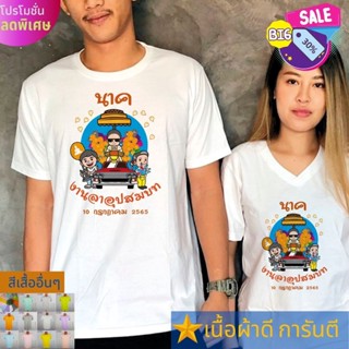 เสื้อยืด งานบุญกฐิน งานบุญ สายบุญ ครอบครัว ใส่ไปทำบุญ ใส่เที่ยว ส่งไว สต๊อกแน่น ตลอดปี เนื้อผ้า [ผ้า TK หนา นุ่ม]