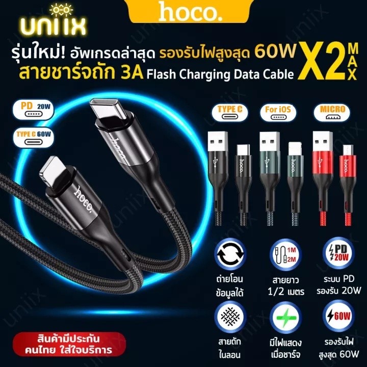 สายชาร์จ 1,2,3 เมตร HOCO X2 Max จ่ายไฟสูงสุด 3A โอนข้อมูลได้ มีทุกหัว สำหรับ iOS/Micro/Type-C/ PD 20W / TC-TC 60W hc1