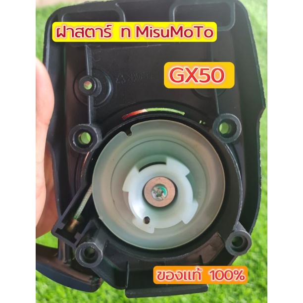 ฝาสตาร์ทเครื่องตัดหญ้า MisuMoTo GX50 ของเเท้ 100%