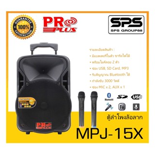 ตู้ลำโพงมีภาคขยายเสียง ตู้ลำโพงล้อลาก รุ่น MPJ-15X ยี่ห้อ PROPLUS สินค้าพร้อมส่ง ส่งไววววว