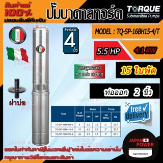 ปั๊มบาดาล TORQUE 5.5 แรง 2 นิ้ว 15 ใบพัด ดูดน้ำลึก submerse ซับเมิร์ส ปั๊มน้ำอิตาลี TQ-SP-16BH15-4/T บ่อบาดาล ประกัน 1ปี