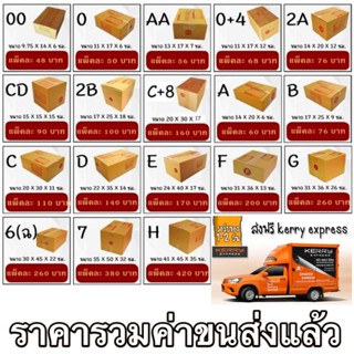 [แพ็ค 20 ใบ] กล่องไปรษณีย์ ส่งเคอรี่ ราคารวมค่าจัดส่งแล้ว