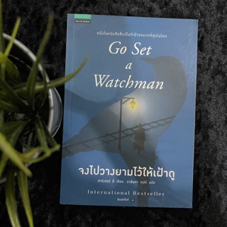 จงไปวางยามไว้ให้เฝ้าดู (Go Set a Watchman)