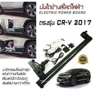 บันไดข้างรถยนต์ บันไดข้างสไลด์ไฟฟ้า บันไดข้าง ตรงรุ่น CR-V 2017 พับเก็บได้อัตโนมัติ ELECTRIC POWER BOARD