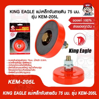 KING EAGLE แม่เหล็กจับสายดิน 75 มม. รุ่น KEM-205L ของแท้ 100%