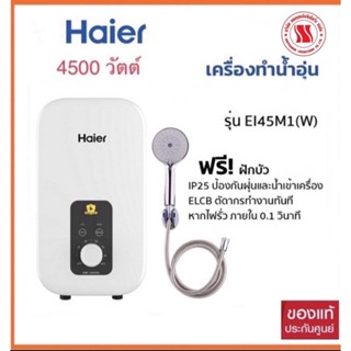 Haierเครื่องทำน้ำอุ่นรุ่นEI45M1(4500วัตต์)