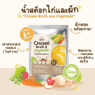 Klomkloam น้ำสต๊อกไก่และผักรวม สำหรับเด็ก​ 6​ เดือนขึ้นไป