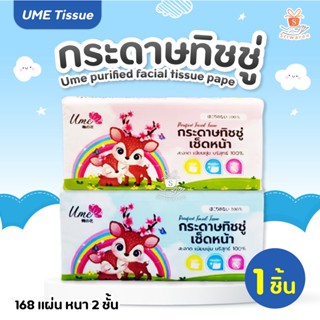 กระดาษทิชชู่ เช็ดหน้า Ume paper  ตรา อุเม่ จำนวน 168 แผ่น หนา 2 ชั้น คละสี 1ชิ้น กระดาษชำระ กระดาษ