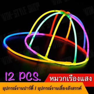 หมวกเรืองแสง แท่งไฟเรืองแสง 1 แพ็ค มี 12 ชิ้น คละสี ของเล่น วันเกิด สังสรรค์ ปาร์ตี้ เทศกาลอื่นๆ