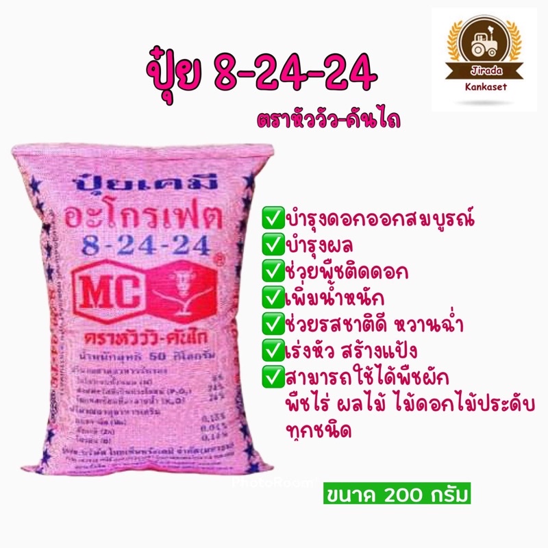 ปุ๋ยสูตร8-24-24 ตราหัววัว(แบ่งขาย200G) | Shopee Thailand