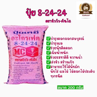 ปุ๋ยสูตร8-24-24 ตราหัววัว(แบ่งขาย200g)