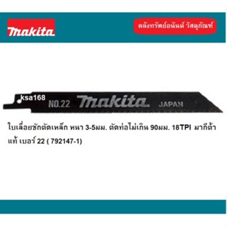 MAKITA ใบเลื่อยชัก ใบเลื่อยจิ๊กซอว์ ใบเลื่อย ตัดเหล็ก ความยาว 165 มม ( 6-5/16" ) จำนวนฟัน 18T รุ่น 792147-1 No.22 แท้