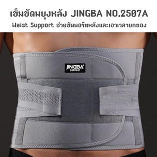 เข็มขัดพยุงหลัง Waist Support เอวบล็อคหลัง เสื้อดามหลัง สายรัดเอว ที่รัดเอว ช่วยซัพพอร์ตหลังและเอวเวลายกของ NO.2507A