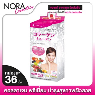 Vida Collagen Q10 วีด้า คอลลาเจน คิวเท็น [36 เม็ด]