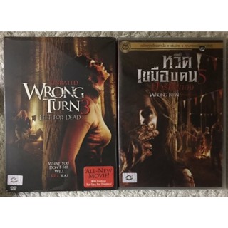 DVD Wrong Turn 3 // Wrong Turn5 ดีวีดี หวีดเขมือบคน ภาค3 และ ภาค5 (แนวสยองขวัญระทึกขวัญ)