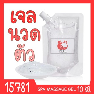 🍒15781 ชุดทำ เจลนวดตัว สำหรับใช้ในสปา-10kg  SPA Massage Gel