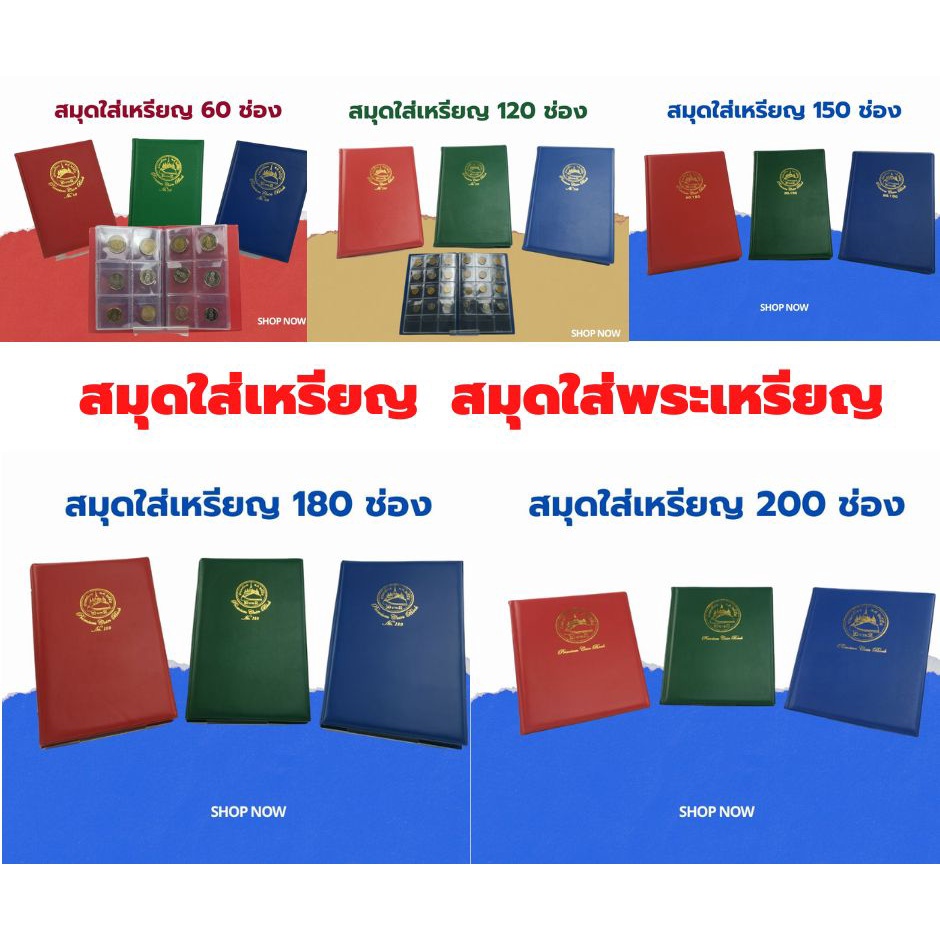 สมุดใส่เหรียญ สมุดเก็บพระ สมุดสะสมพระ  ปกหนา มีแบบ 60 120 150 180 200 เหรียญ