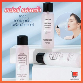 สเปรย์หน้าเงา LAMAILA สเปรย์น้ำแร่ประกายชิมเมอร์วิ้งๆ แต่งหน้า Calm makeup spray