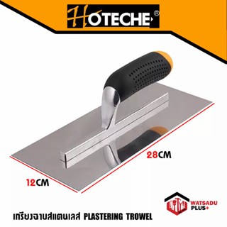 เกรียงฉาบ เกรียงฉาบสแตนเลส PLASTERING TROWEL จาก HOTECHE ขนาด 12x28cm สแตนเลสอย่างดี