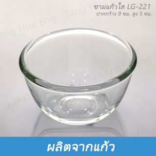 (12ใบ) ชามแก้วใส LG-221