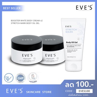 🚚 ส่งฟรี 🚚 EVES SET ครีมลดรอยแตกลาย x 3 ครีมคนท้อง ตั้งครรภ์ ทาท้องลาย ขาลาย ผิวแห้ง ผิวแตกลาย ครีมอีฟส์ eves