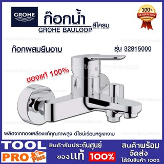 ก๊อกผสมยืนอาบ ไม่รวมฝักบัว GROHE  2 รุ่น 32815000,32816000,3820000