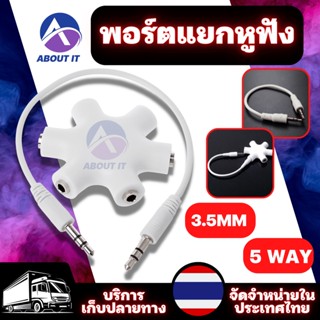 พอร์ตแยกหูฟัง อะแดปเตอร์สัญญาณเสียง 3.5mm พอร์ตแจ็ค แจ็คแยกหูฟัง อะแดปเตอร์แยกเสียงสัญญาณหูฟัง ใช้สำหรับเพิ่มต่อหูฟัง