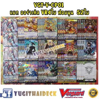 VGT-V-CP01 แยกแคลน ออร่าเคิล แบบละ 4 ใบ VR 4ใบ แบบฟอยนูน รวม 52 ใบ