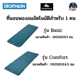 Decathlon  QUECHUA ที่นอนพองลมอัตโนมัติสำหรับ 1 คนใช้ในการตั้งแคมป์รุ่น BASIC ขนาด 60 ซม. , รุ่น COMFORT ขนาด 65 ซม. พร้