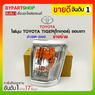 ไฟมุม TOYOTA TIGER(ไทเกอร์) โฉมแรก ขอบเทา ปี1998-2000