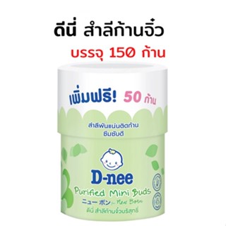 D-Nee ดีนี่ สำลีก้านจิ๋ว ขนาด100ก้าน ฟรี อีก50ก้าน 1กระปุก