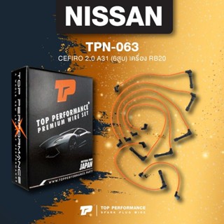 (ประกัน 3 เดือน) สายหัวเทียน NISSAN CEFIRO 2.0 A31 (6สูบ) เครื่อง RB20 - TPN-063 - TOP PERFORMANCE JAPAN - สายคอยล์ น...