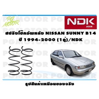 สปริงโช๊คอัพหลัง NISSAN SUNNY B14 ปี 1994-2000  (1คู่)/NDK