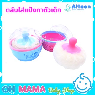 Attoon ตลับแป้งเด็ก กล่องใส่แป้ง พร้อม ที่ปัดแป้ง ขนกำมะหยี่ (คละสี)