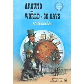 80 วันรอบโลก AROUND THE WORLD IN 80 DAYS / จูลส์ เวิร์น Arrow