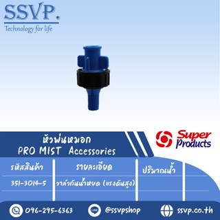 วาล์วกันน้ำหยด (แรงดันสูง)  รุ่น PRO MIST VALVE-H  รหัสสินค้า 351-3014-5  บรรจุ 5 ตัว