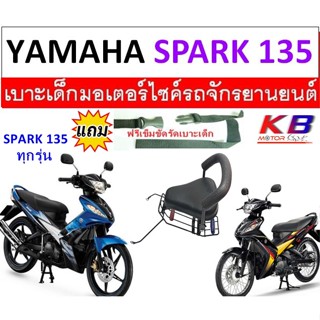 เบาะเด็ก SPARK135 ทุกรุ่น เบาะเด็กนั่ง เบาะนั่งเสริมมอเตอร์ไซค์ SPARK สปาร์ค135 สปาค135 🔥ฟรีสายรัดเอว🔥👍