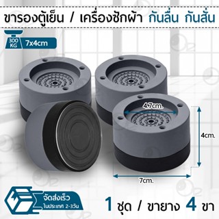 9Gadget - ฐานรองเครื่องซักผ้า ฐานรองตู้เย็น ขาตั้งเครื่องซักผ้า ขาตั้งตู้เย็น ขารองตู้เย็น ขารองเครื่องซักผ้า ที่รองเครื่องซักผ้า Pads Base