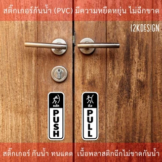 ป้ายผลักดึง สติ๊กเกอร์ดึงผลัก แบบงานพิมพ์ ติดได้ทั้ง 2 ด้าน